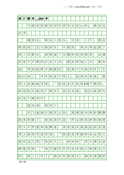 高三作文：死亡轿车_1200字