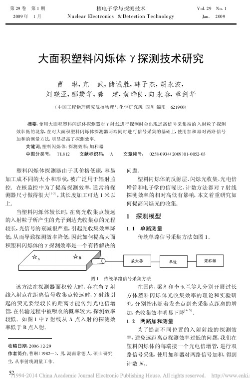 大面积塑料闪烁体_探测技术研究_曹琳