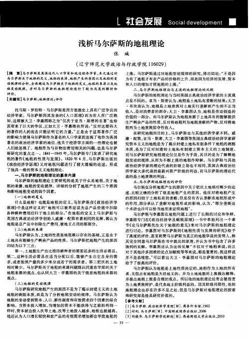 浅析马尔萨斯的地租理论
