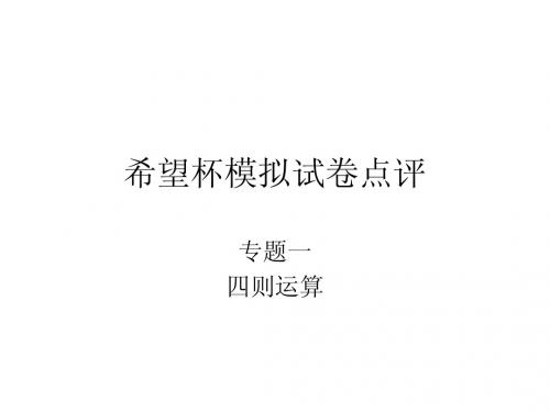 2014年希望杯赛前模拟试卷(六年级)(1)