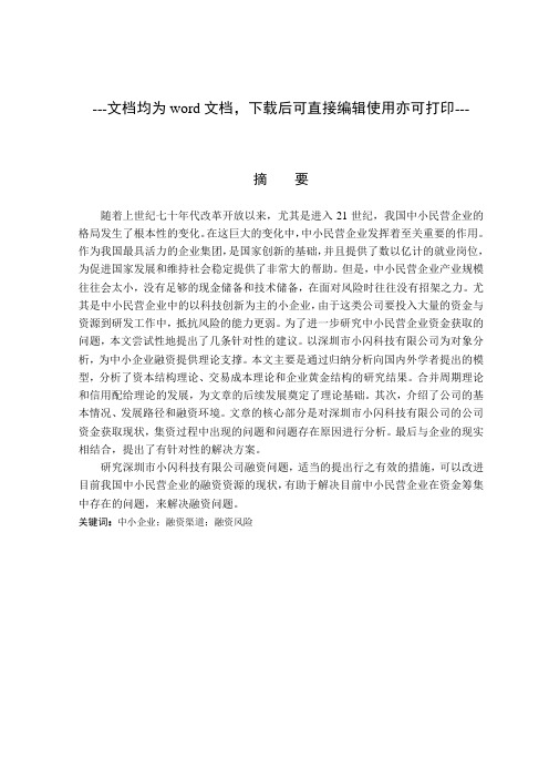 中小企业融资问题研究 - 以深圳市小闪科技有限公司为例-融资-金融-毕业论文