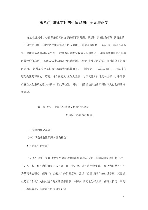 第八讲法律文化的价值取向：无讼与正义第一节无讼：中国传统法律文化的价值取向