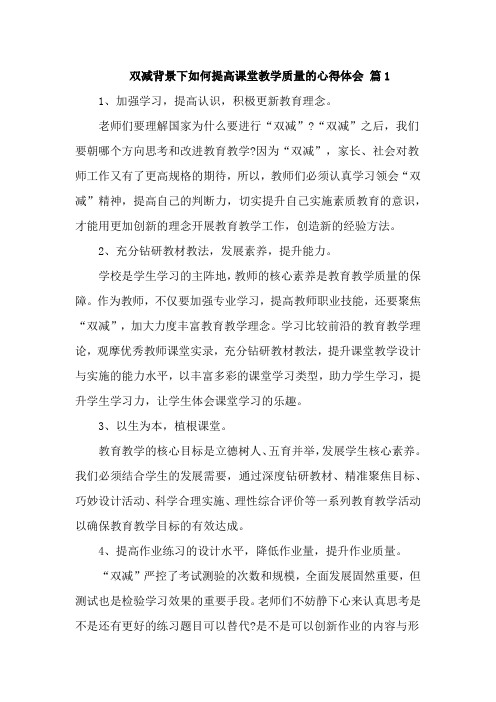 双减背景下如何提高课堂教学质量的心得体会4篇