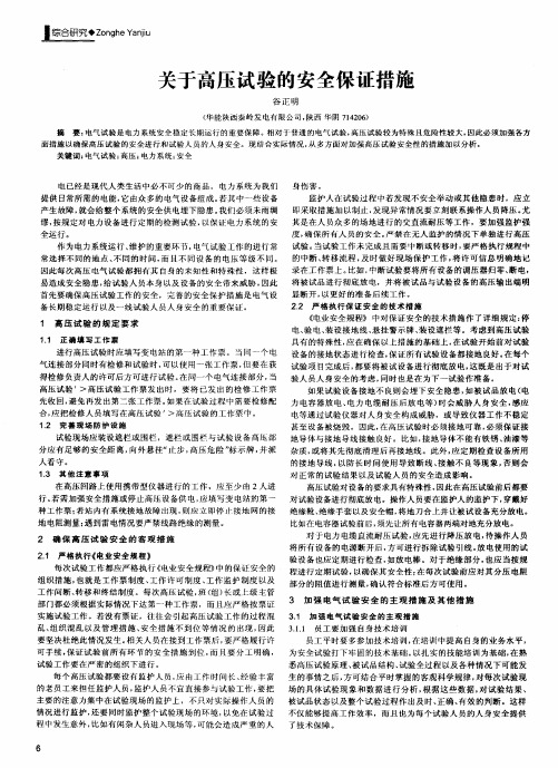 关于高压试验的安全保证措施