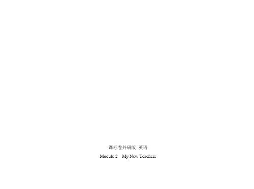 3年高考2年模拟2016届人教版新课标高三英语一轮复习课件Module2MyNewTeachers