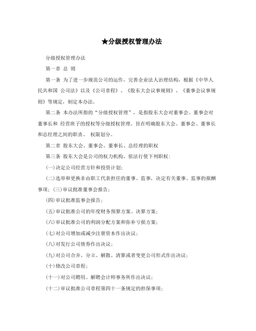 ★分级授权管理办法