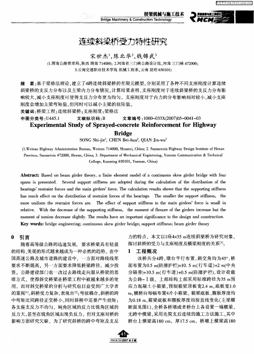 连续斜梁桥受力特性研究