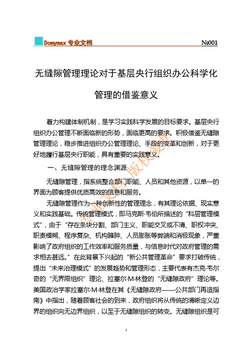 无缝隙管理理论对于基层央行组织办公科学化管理的借鉴意义