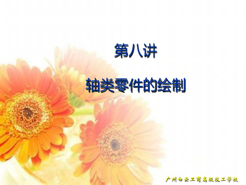 第八讲 轴类零件绘制