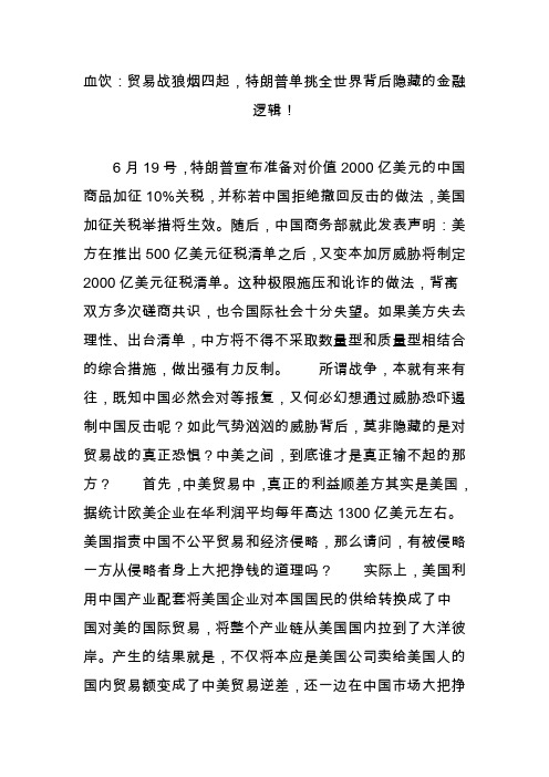 血饮：贸易战狼烟四起,特朗普单挑全世界背后隐藏的金融逻辑!