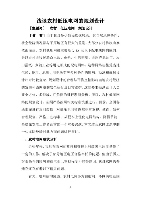浅谈农村低压电网的规划设计