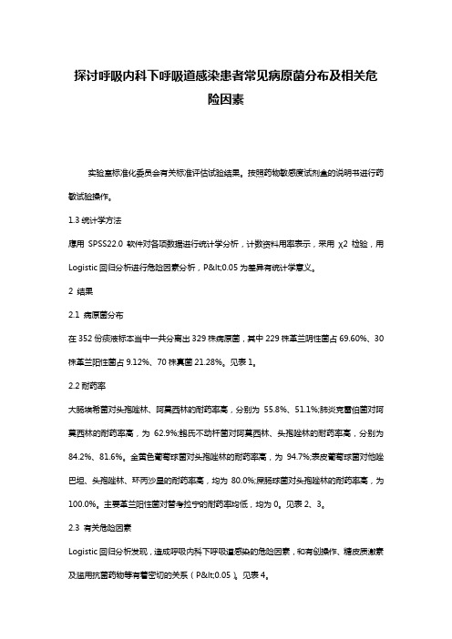 探讨呼吸内科下呼吸道感染患者常见病原菌分布及相关危险因素