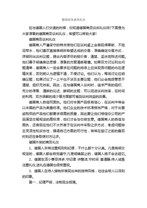 德国商务谈判礼仪_商务礼仪_