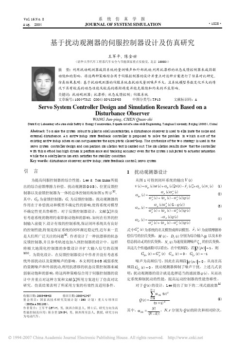 基于扰动观测器的伺服控制器设计及仿真研究
