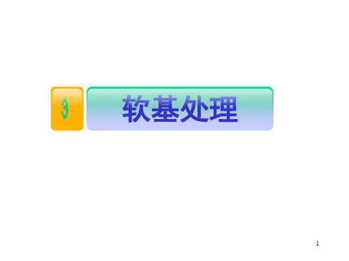 3软基处理方法——换填法