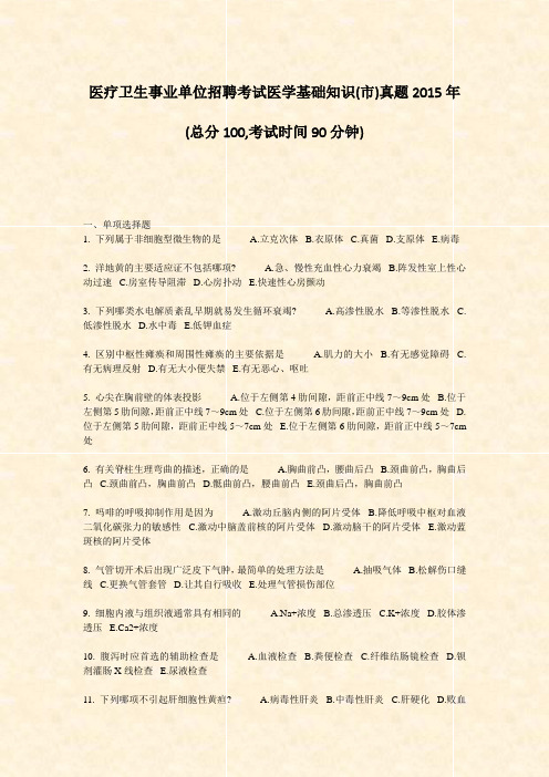 医疗卫生事业单位招聘考试医学基础知识(市)真题2015年_真题-无答案