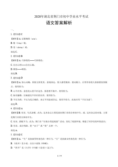 2020年湖北省荆门中考语文试卷-答案