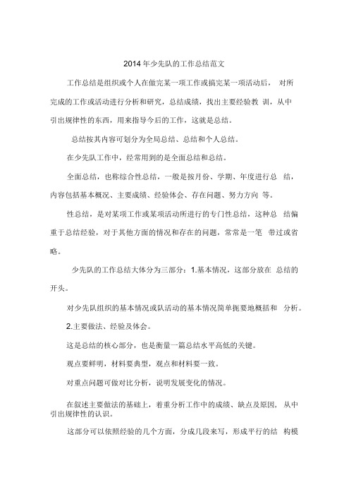 2014年少先队的工作总结范文