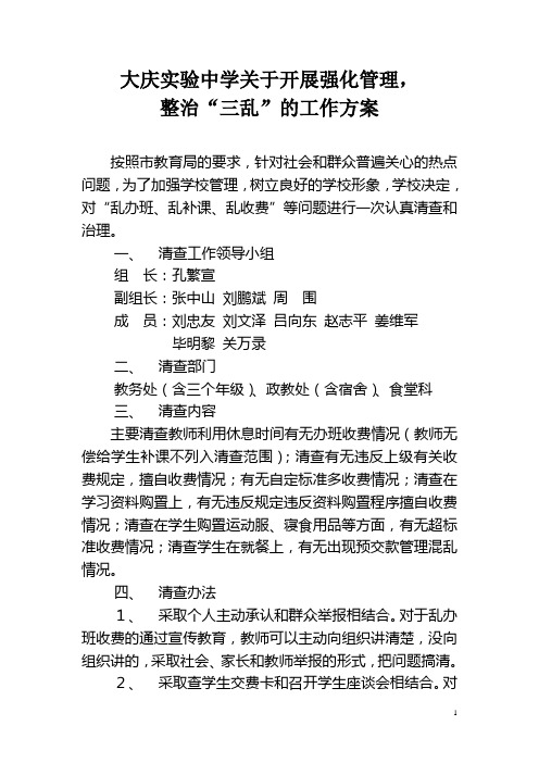 大庆实验中学关于开展强化管理,整治“三乱”的工作方案