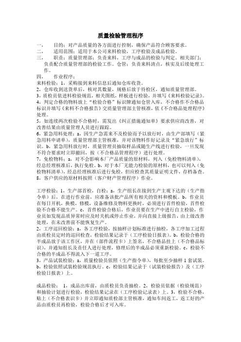 质量检验管理程序