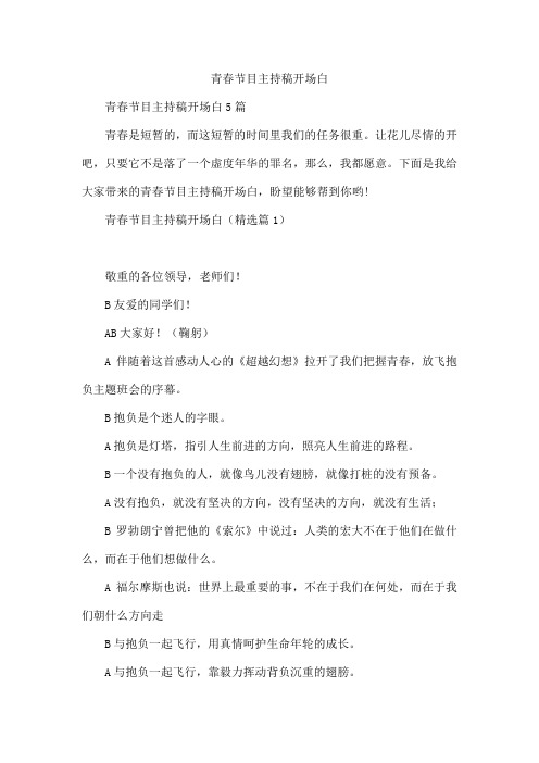 青春节目主持稿开场白