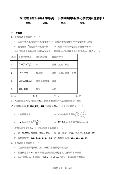 河北省2023-2024学年高一下学期期中考试化学试卷(含解析)