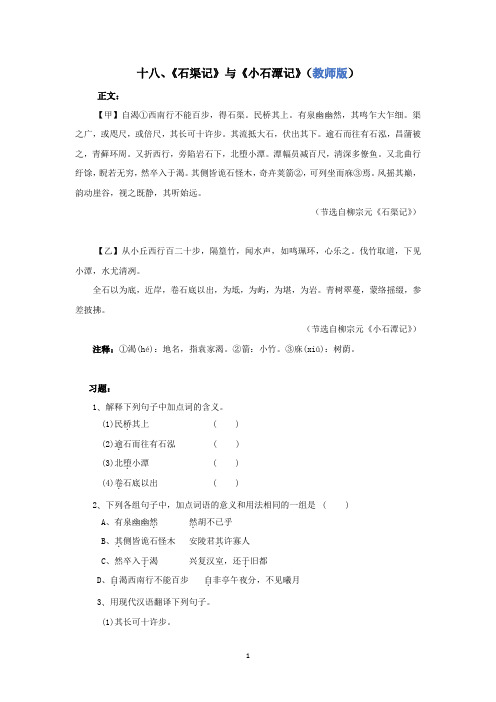 《石渠记》与《小石潭记》对比阅读(教师版+学生版)