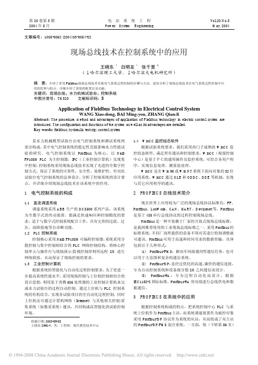 现场总线技术在控制系统中的应用