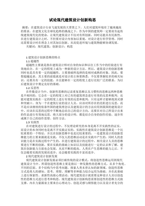 试论现代建筑设计创新构思