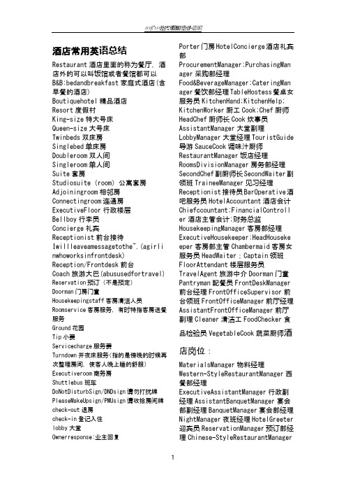 酒店常用英语总结