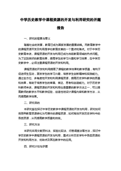 中学历史教学中课程资源的开发与利用研究的开题报告