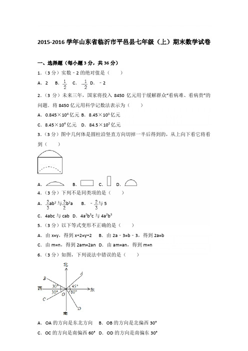 2016学年山东省临沂市平邑县七年级(上)数学期末试卷带答案