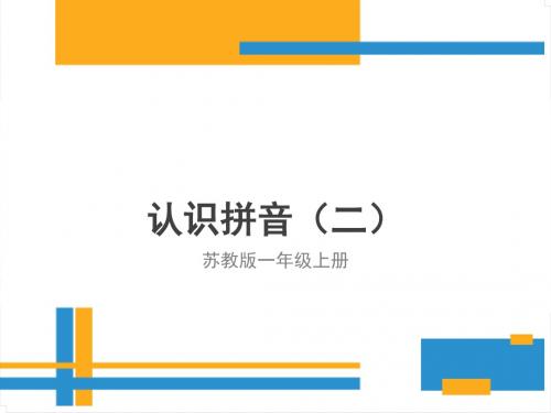 认识拼音二