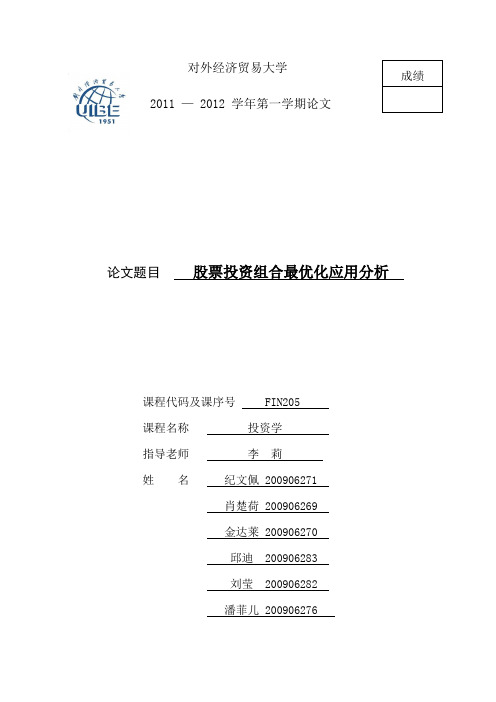 股票投资组合应用分析