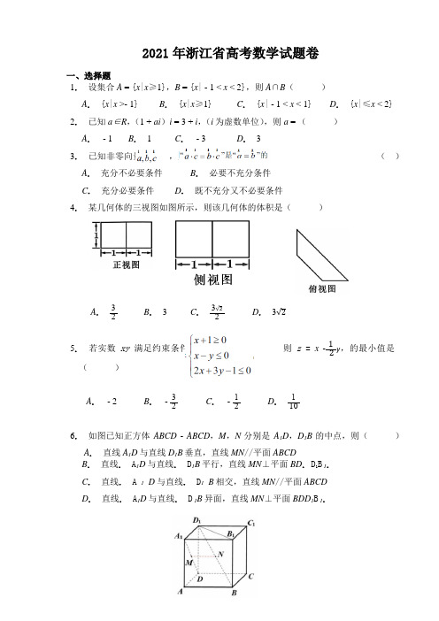 (Word版)2021年浙江省新高考数学试卷真题(含答案和详细解析)