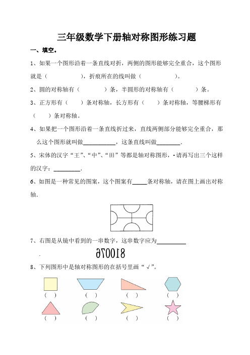 苏教版三年级数学轴对称图形练习题
