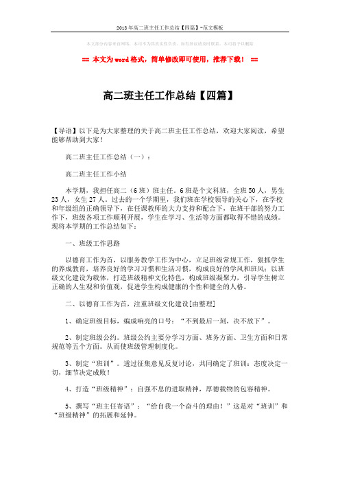 2018年高二班主任工作总结【四篇】-范文模板 (8页)