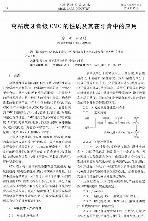 高粘度牙膏级CMC的性质及其在牙膏中的应用