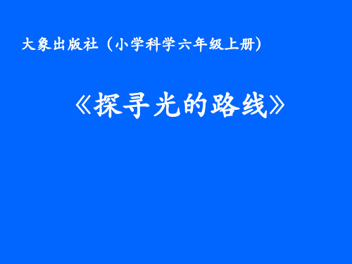 六年级科学上册探索光的路线大象版 (4)