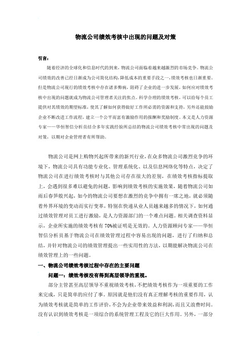 物流公司绩效考核中出现的问题及对策