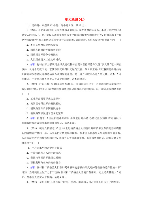 2020版高考历史大一轮复习单元检测7含解析新人教