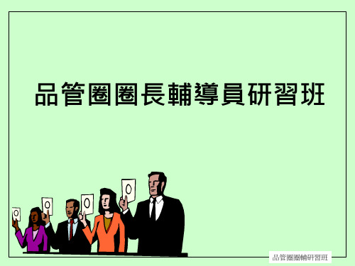 QCC品管圈圈长辅导员研习资料