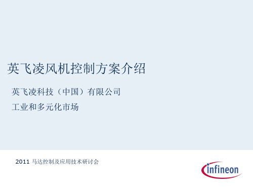英飞凌风机控制方案介绍