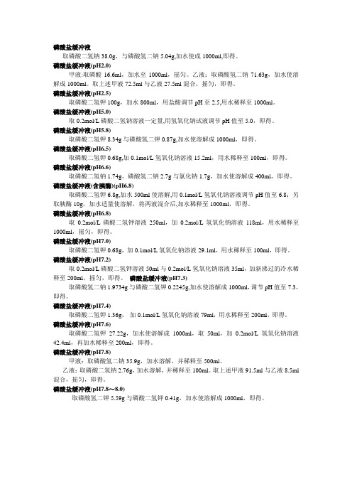不同PH值及磷酸盐缓冲溶液