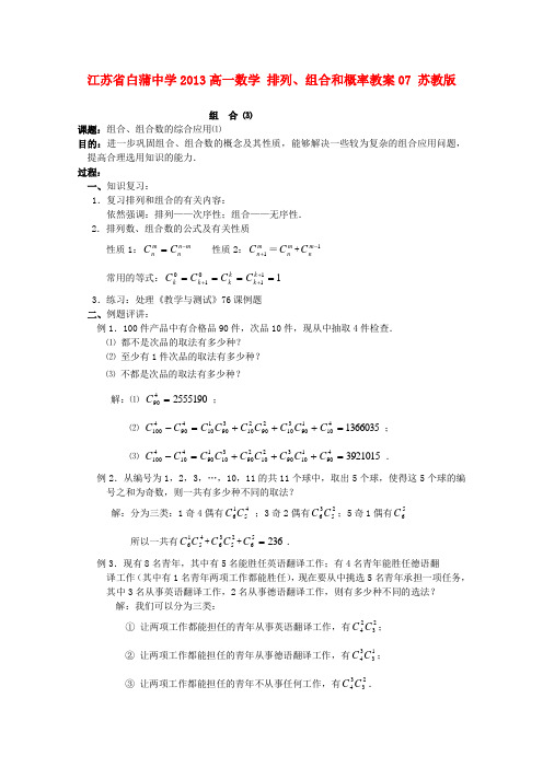 江苏省白蒲中学高一数学 排列、组合和概率教案07 苏教版