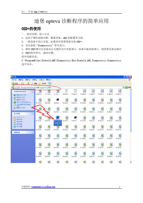 迪堡opteva诊断程序的简单应用