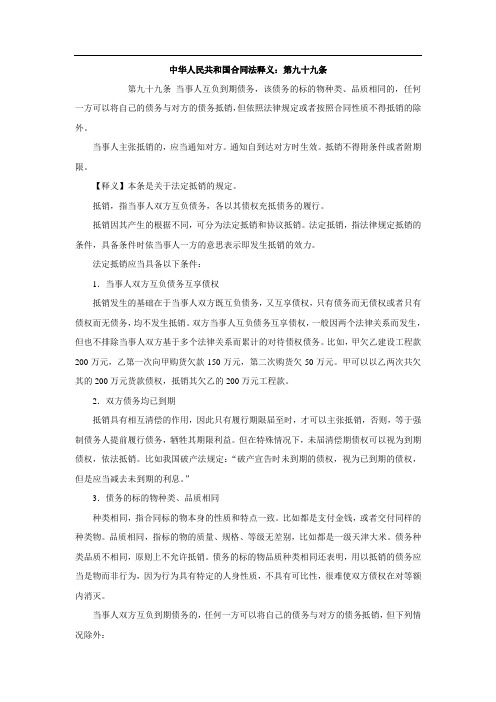 中华人民共和国合同法释义：第九十九条