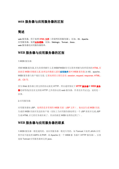 WEB服务器与应用服务器的区别
