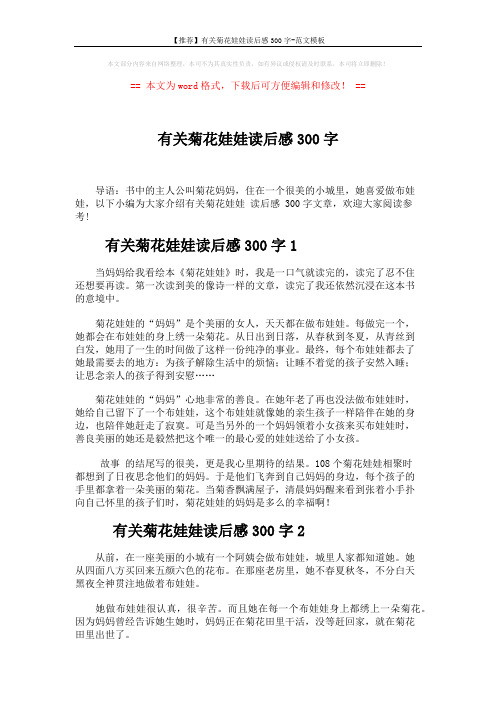【推荐】有关菊花娃娃读后感300字-范文模板 (2页)