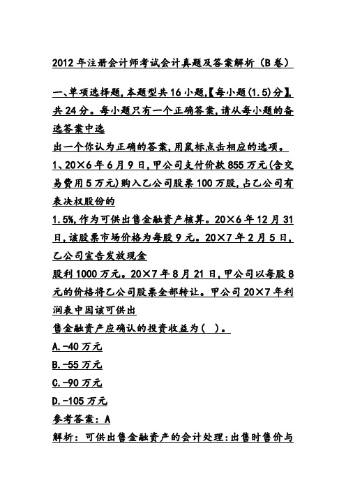 2012年注册会计师考试会计)原封真题及答案解析2DOC